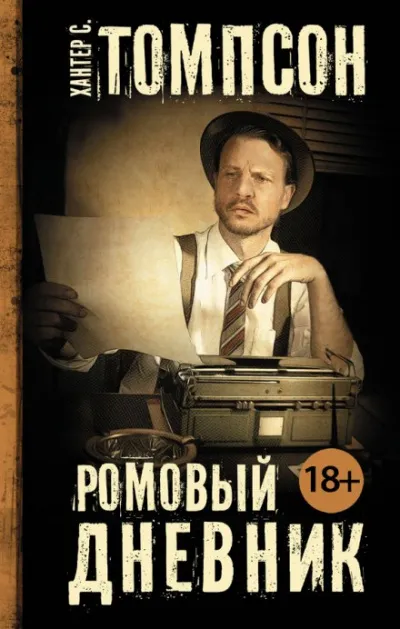 Ромовый Дневник - Хантер Томпсон - Серии Аудиокниг 🔊 Цикл Аудиокниг 🆓 Литрес 100% Бесплатно