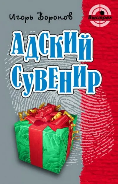 Адский сувенир - Игорь Воронов - Серии Аудиокниг 🔊 Цикл Аудиокниг 🆓 Литрес 100% Бесплатно