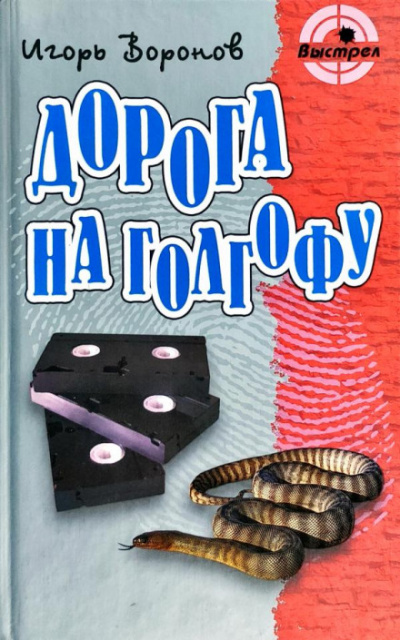 Дорога на Голгофу - Игорь Воронов - Серии Аудиокниг 🔊 Цикл Аудиокниг 🆓 Литрес 100% Бесплатно