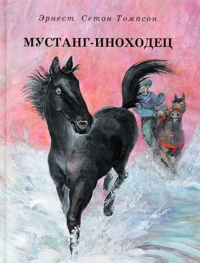 Мустанг-иноходец - Эрнест Сетон-Томпсон - Серии Аудиокниг 🔊 Цикл Аудиокниг 🆓 Литрес 100% Бесплатно