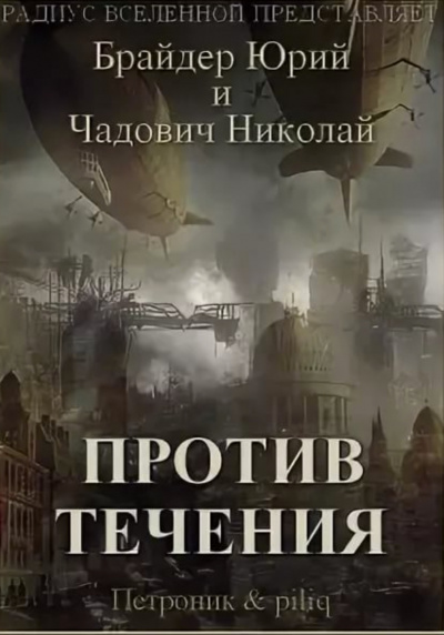 Против течения - Юрий Брайдер, Николай Чадович - Серии Аудиокниг 🔊 Цикл Аудиокниг 🆓 Литрес 100% Бесплатно