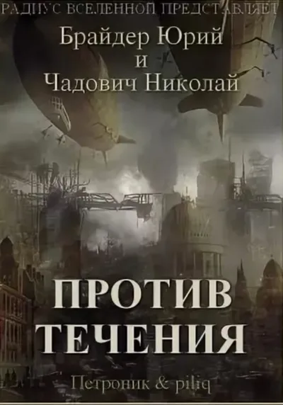 Против течения - Юрий Брайдер, Николай Чадович - Серии Аудиокниг 🔊 Цикл Аудиокниг 🆓 Литрес 100% Бесплатно