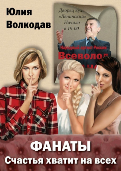 Фанаты. Счастья хватит на всех - Юлия Волкодав - Серии Аудиокниг 🔊 Цикл Аудиокниг 🆓 Литрес 100% Бесплатно