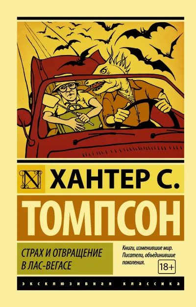 Страх и отвращение в Лас-Вегасе - Хантер Томпсон - Серии Аудиокниг 🔊 Цикл Аудиокниг 🆓 Литрес 100% Бесплатно