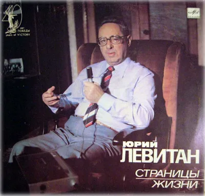 Юрий Левитан, Страницы жизни (1985) - Борис Сударов - Серии Аудиокниг 🔊 Цикл Аудиокниг 🆓 Литрес 100% Бесплатно