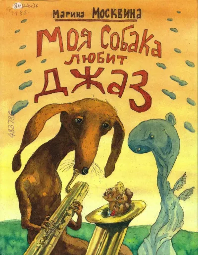 Моя собака любит джаз - Марина Москвина - Серии Аудиокниг 🔊 Цикл Аудиокниг 🆓 Литрес 100% Бесплатно