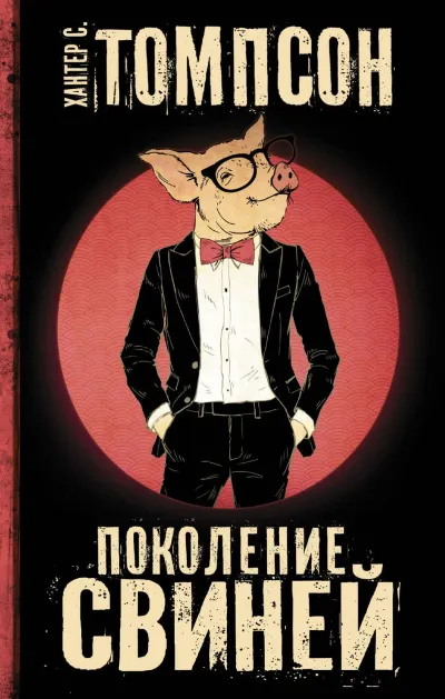 Поколение свиней - Хантер Томпсон - Серии Аудиокниг 🔊 Цикл Аудиокниг 🆓 Литрес 100% Бесплатно