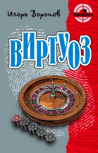 Виртуоз - Игорь Воронов - Серии Аудиокниг 🔊 Цикл Аудиокниг 🆓 Литрес 100% Бесплатно