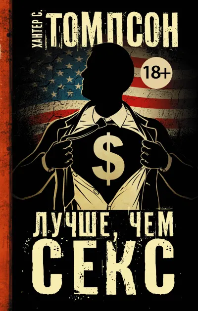Лучше, чем секс - Хантер Томпсон - Серии Аудиокниг 🔊 Цикл Аудиокниг 🆓 Литрес 100% Бесплатно