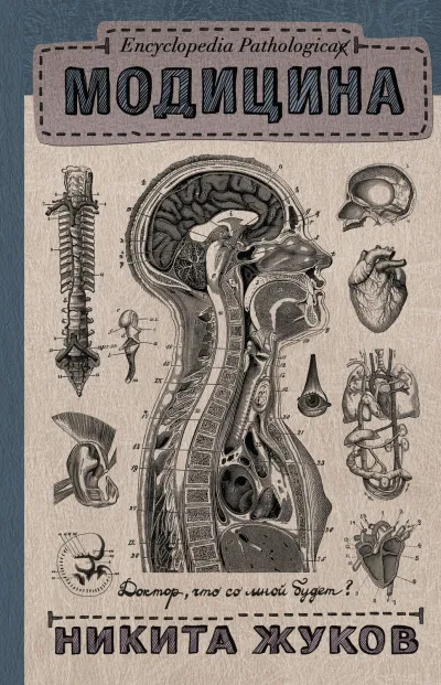 Encyclopedia Pathalogica. Модицина - Никита Жуков - Серии Аудиокниг 🔊 Цикл Аудиокниг 🆓 Литрес 100% Бесплатно