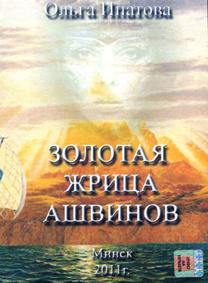 Золотая жрица Ашвинов - Ольга Ипатова - Серии Аудиокниг 🔊 Цикл Аудиокниг 🆓 Литрес 100% Бесплатно