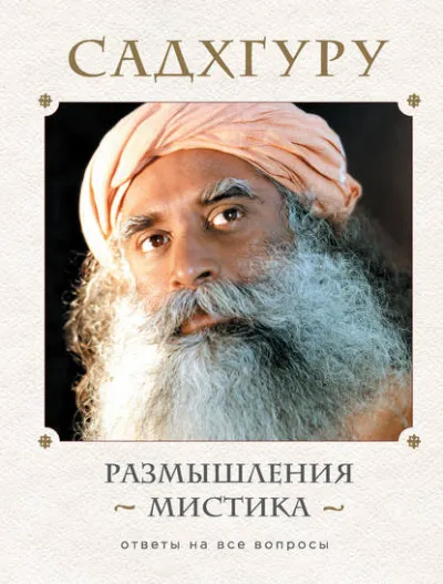 Размышления мистика. Ответы на все вопросы. Том 2 - Садхгуру - Серии Аудиокниг 🔊 Цикл Аудиокниг 🆓 Литрес 100% Бесплатно