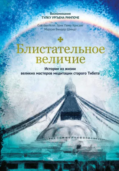 Блистательное величие. Истории из жизни великих мастеров медитации старого Тибета - Тулку Ургьен Ринпоче - Серии Аудиокниг 🔊 Цикл Аудиокниг 🆓 Литрес 100% Бесплатно