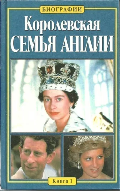 Королевская семья Англии - Китти Келли - Серии Аудиокниг 🔊 Цикл Аудиокниг 🆓 Литрес 100% Бесплатно
