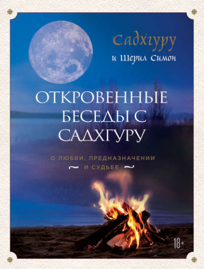 Откровенные беседы с Садхгуру. О любви, предназначении и судьбе - Садхгуру - Серии Аудиокниг 🔊 Цикл Аудиокниг 🆓 Литрес 100% Бесплатно