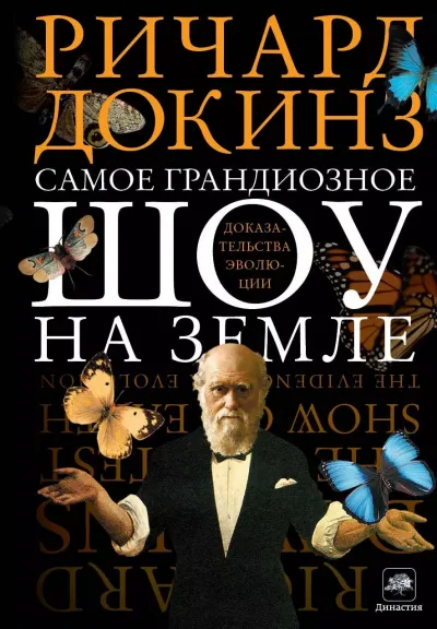 Самое грандиозное шоу на Земле. Доказательства эволюции - Ричард Докинз - Серии Аудиокниг 🔊 Цикл Аудиокниг 🆓 Литрес 100% Бесплатно