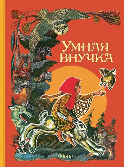Умная внучка. Сборник. (Народные сказки) - Серии Аудиокниг 🔊 Цикл Аудиокниг 🆓 Литрес 100% Бесплатно