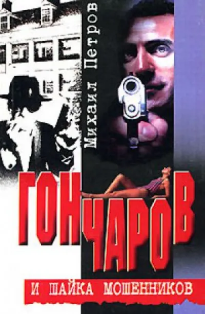 Гончаров и шайка мошенников - Михаил Петров - Серии Аудиокниг 🔊 Цикл Аудиокниг 🆓 Литрес 100% Бесплатно