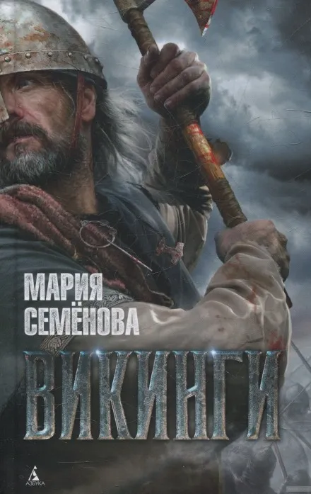 Викинги - Мария Семенова - Серии Аудиокниг 🔊 Цикл Аудиокниг 🆓 Литрес 100% Бесплатно