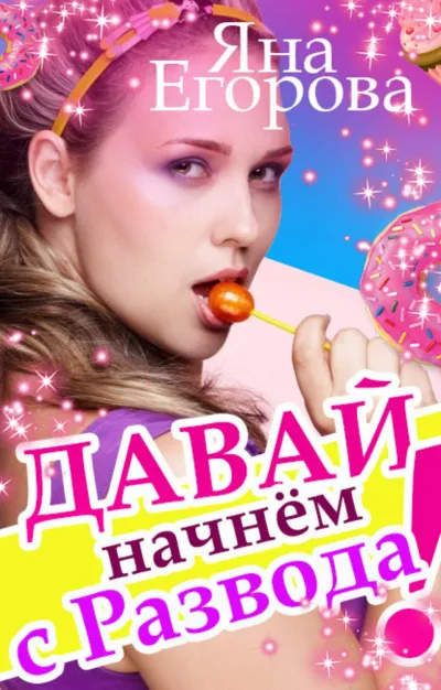 Давай начнем с развода! - Яна Егорова - Серии Аудиокниг 🔊 Цикл Аудиокниг 🆓 Литрес 100% Бесплатно