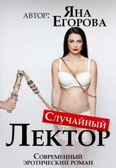 Случайный лектор - Яна Егорова - Серии Аудиокниг 🔊 Цикл Аудиокниг 🆓 Литрес 100% Бесплатно