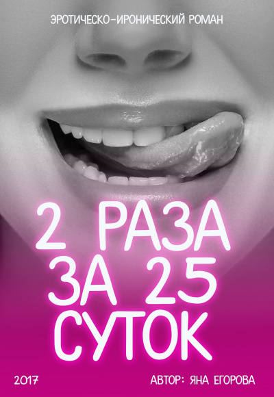 2 раза за 25 суток - Яна Егорова - Серии Аудиокниг 🔊 Цикл Аудиокниг 🆓 Литрес 100% Бесплатно