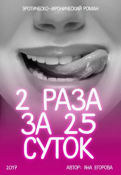 2 раза за 25 суток - Яна Егорова - Серии Аудиокниг 🔊 Цикл Аудиокниг 🆓 Литрес 100% Бесплатно