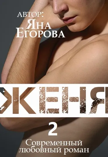 Женя 2 - Яна Егорова - Серии Аудиокниг 🔊 Цикл Аудиокниг 🆓 Литрес 100% Бесплатно