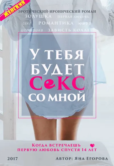 У тебя будет секс со мной - Яна Егорова - Серии Аудиокниг 🔊 Цикл Аудиокниг 🆓 Литрес 100% Бесплатно