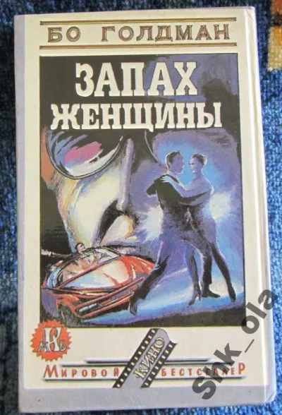 Запах женщины - Бо Голдман - Серии Аудиокниг 🔊 Цикл Аудиокниг 🆓 Литрес 100% Бесплатно