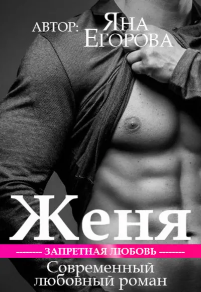 Женя - Яна Егорова - Серии Аудиокниг 🔊 Цикл Аудиокниг 🆓 Литрес 100% Бесплатно