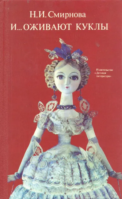 И... оживают куклы - Наталья Смирнова - Серии Аудиокниг 🔊 Цикл Аудиокниг 🆓 Литрес 100% Бесплатно