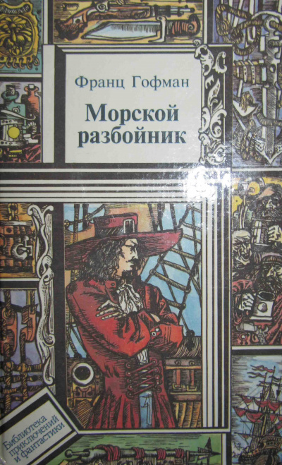 Морской разбойник - Франц Гофман - Серии Аудиокниг 🔊 Цикл Аудиокниг 🆓 Литрес 100% Бесплатно