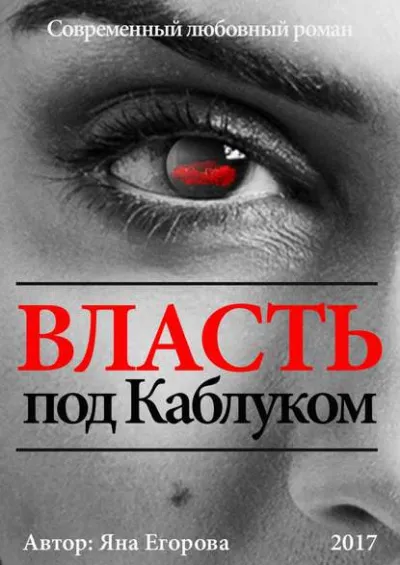 Власть под каблуком - Яна Егорова - Серии Аудиокниг 🔊 Цикл Аудиокниг 🆓 Литрес 100% Бесплатно