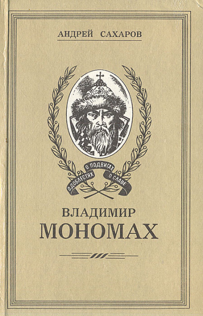 Владимир Мономах - Андрей Сахаров - Серии Аудиокниг 🔊 Цикл Аудиокниг 🆓 Литрес 100% Бесплатно