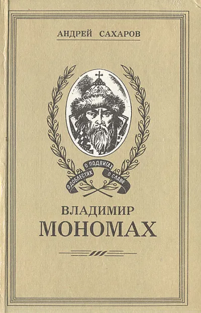 Владимир Мономах - Андрей Сахаров - Серии Аудиокниг 🔊 Цикл Аудиокниг 🆓 Литрес 100% Бесплатно