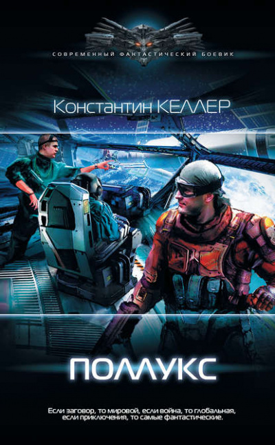 Поллукс - Константин Келлер - Серии Аудиокниг 🔊 Цикл Аудиокниг 🆓 Литрес 100% Бесплатно