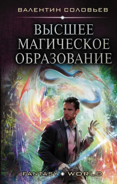 Высшее магическое образование - Валентин Соловьев - Серии Аудиокниг 🔊 Цикл Аудиокниг 🆓 Литрес 100% Бесплатно