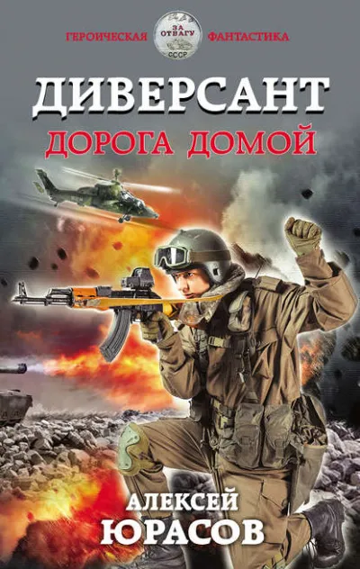 Диверсант. Дорога домой - Алексей Юрасов - Серии Аудиокниг 🔊 Цикл Аудиокниг 🆓 Литрес 100% Бесплатно