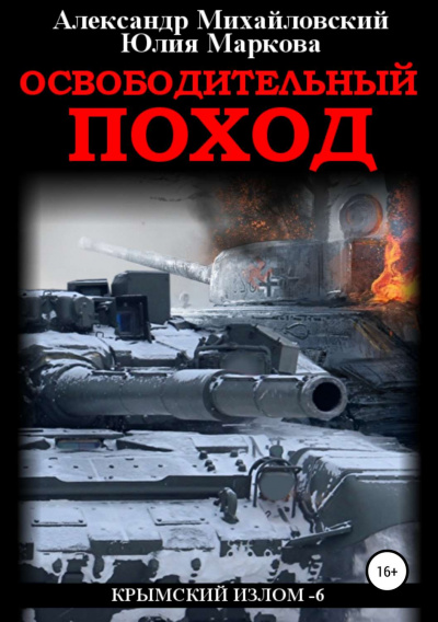 Освободительный поход - Александр Михайловский, Юлия Маркова - Серии Аудиокниг 🔊 Цикл Аудиокниг 🆓 Литрес 100% Бесплатно