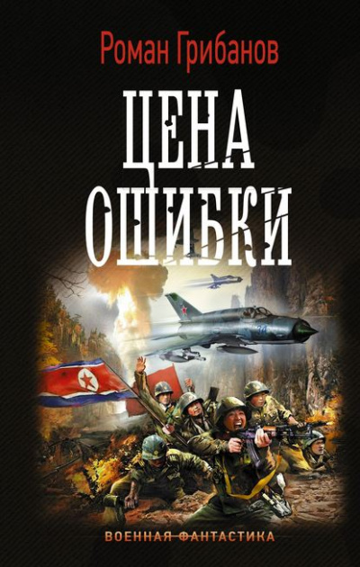 Цена ошибки - Роман Грибанов - Серии Аудиокниг 🔊 Цикл Аудиокниг 🆓 Литрес 100% Бесплатно