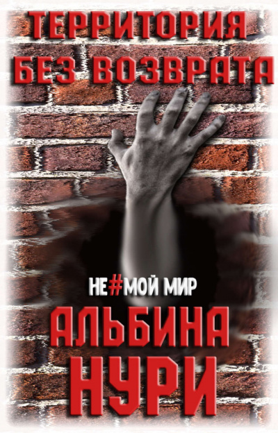 Территория без возврата - Альбина Нури - Серии Аудиокниг 🔊 Цикл Аудиокниг 🆓 Литрес 100% Бесплатно