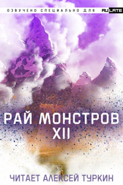 Рай Монстров. Том 12 - Nuclear Warhead Cooked in Wine - Серии Аудиокниг 🔊 Цикл Аудиокниг 🆓 Литрес 100% Бесплатно