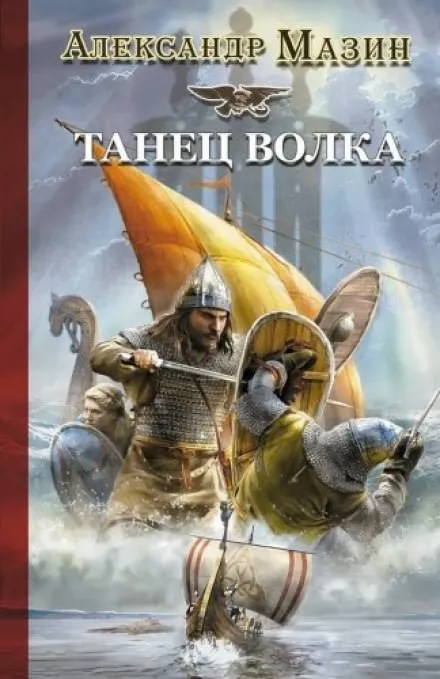 Танец волка - Александр Мазин - Серии Аудиокниг 🔊 Цикл Аудиокниг 🆓 Литрес 100% Бесплатно