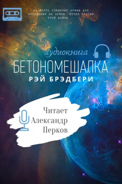 Бетономешалка - Рэй Брэдбери - Серии Аудиокниг 🔊 Цикл Аудиокниг 🆓 Литрес 100% Бесплатно