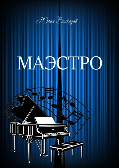 Маэстро - Юлия Волкодав - Серии Аудиокниг 🔊 Цикл Аудиокниг 🆓 Литрес 100% Бесплатно