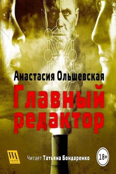 Главный редактор - Анастасия Ольшевская - Серии Аудиокниг 🔊 Цикл Аудиокниг 🆓 Литрес 100% Бесплатно