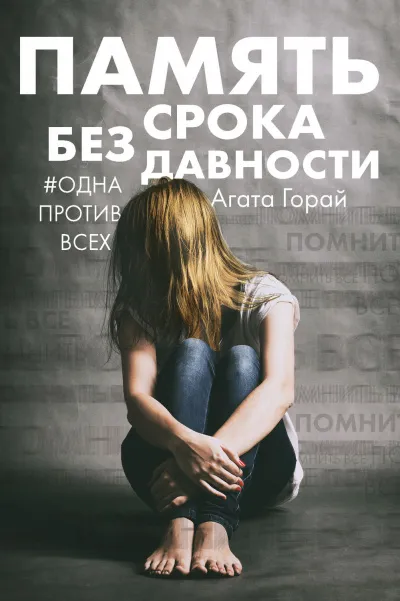Память без срока давности - Агата Горай - Серии Аудиокниг 🔊 Цикл Аудиокниг 🆓 Литрес 100% Бесплатно