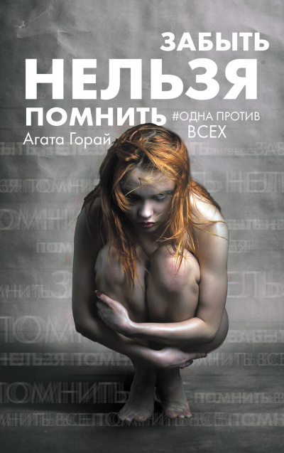 Забыть нельзя помнить - Агата Горай - Серии Аудиокниг 🔊 Цикл Аудиокниг 🆓 Литрес 100% Бесплатно