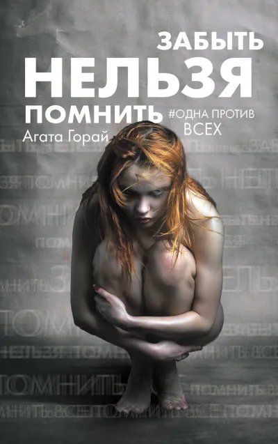 Забыть нельзя помнить - Агата Горай - Серии Аудиокниг 🔊 Цикл Аудиокниг 🆓 Литрес 100% Бесплатно